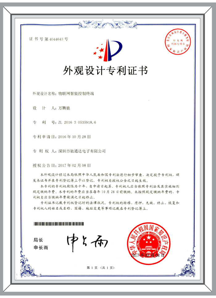 外觀設(shè)計(jì)專利-物聯(lián)網(wǎng)智慧終端