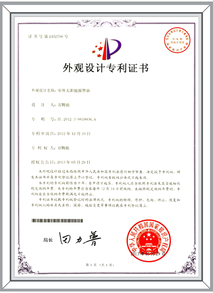 外觀設(shè)計(jì)專利-室外太陽能報(bào)警器