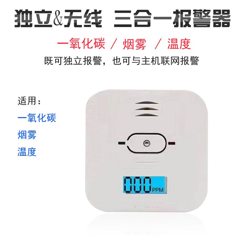  家用一氧化碳、溫度、煙霧三合一復(fù)合型報(bào)警器CO01A