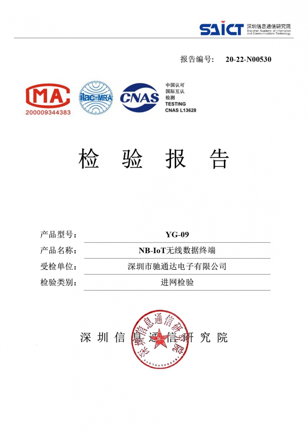 獨(dú)立式光電感煙火災(zāi)探測器YG-09進(jìn)網(wǎng)檢驗報告